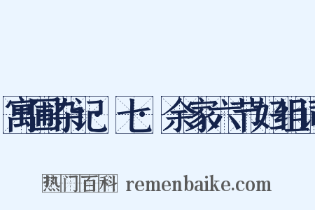 寓圃杂记·七·余家六节妇组词是什么意思的图片